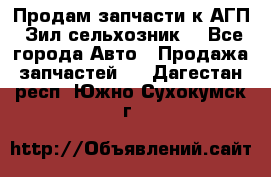 Продам запчасти к АГП, Зил сельхозник. - Все города Авто » Продажа запчастей   . Дагестан респ.,Южно-Сухокумск г.
